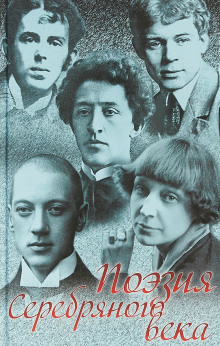 Поэзия Серебрянного века - Иннокентий Анненский