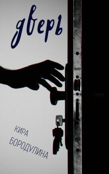 Дверь - Автор неизвестен