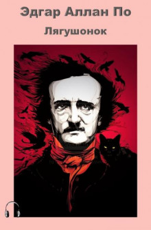 Лягушонок - Эдгар Аллан По
