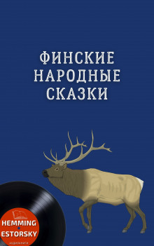 Финские народные сказки - Автор неизвестен