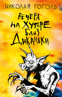 Ночь перед Рождеством - Николай Гоголь