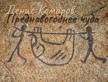 Предновогоднее чудо - Денис Комаров