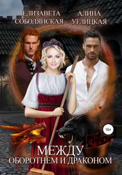 Между оборотнем и драконом - Елизавета Соболянская, Алина Углицкая