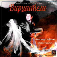 Виршители - Майк Гелприн