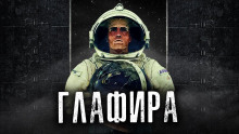 Глафира - Автор неизвестен