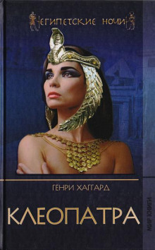 Клеопатра - Генри Райдер Хаггард