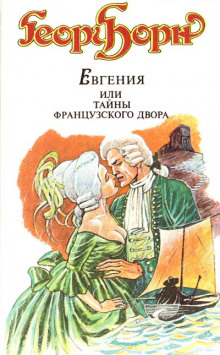 Евгения, или Тайны французского двора - Георг Борн