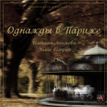 Однажды в Париже - Наталья Анискова