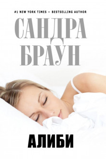 Алиби - Сандра Браун