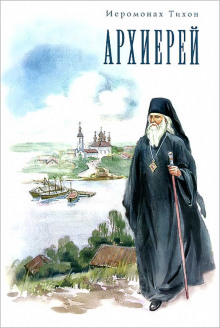 Архиерей - Иеромонах Тихон (Барсуков)