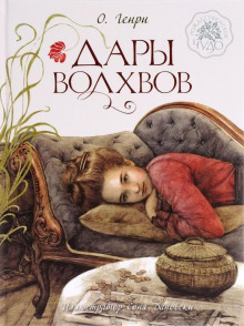 Дары Волхвов - Генри О.