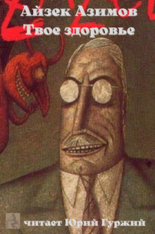 Твое здоровье - Айзек Азимов