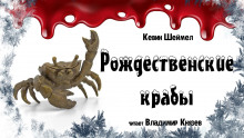 Рождественские крабы - Кевин Шеймел