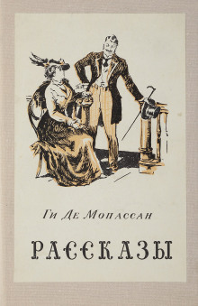Рассказы - Мопассан Ги Де
