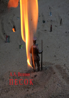 Песок - Андрей Вознин