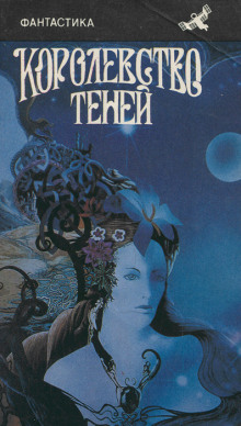 Царство теней - Роберт Говард