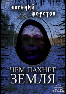 Чем пахнет земля - Автор неизвестен