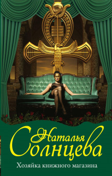 Хозяйка книжного магазина - Наталья Солнцева