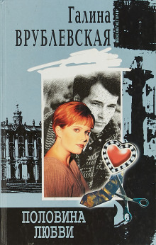 Половина любви - Галина Врублевская