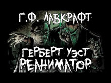 Герберт Уэст, реаниматор - Говард Лавкрафт