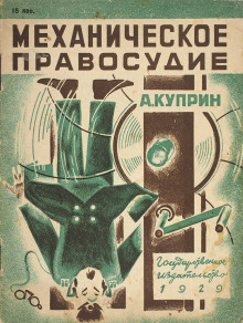 Механическое правосудие - Александр Куприн