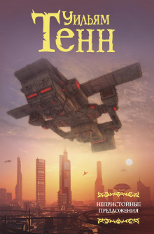 Последний полёт - Уильям Тенн