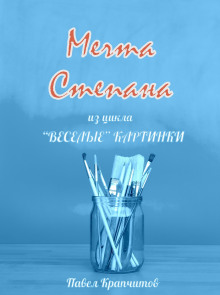 Мечта Степана - Автор неизвестен