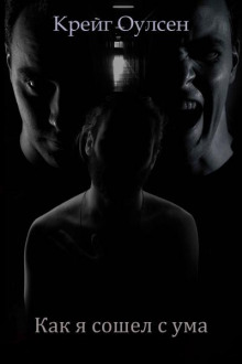 Как я сошел с ума - Крейг Оулсен