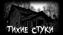 Тихие стуки - Автор неизвестен