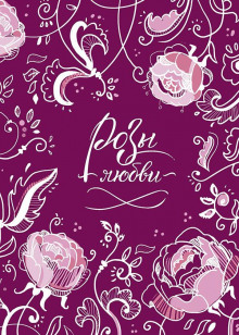 Розы любви - Автор неизвестен