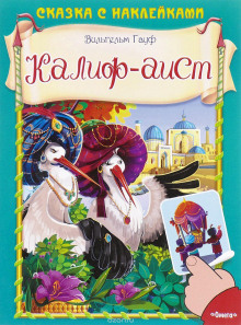 Халиф-Аист - Вильгельм Гауф