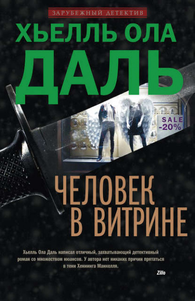 Человек в витрине - Хьелль Даль