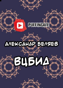 ВЦБИД - Александр Беляев