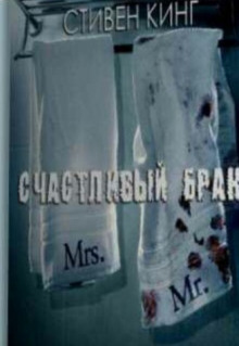 Счастливый брак - Стивен Кинг