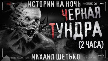 Чёрная Тундра - Автор неизвестен