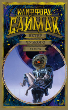 Пенсионер - Клиффорд Саймак