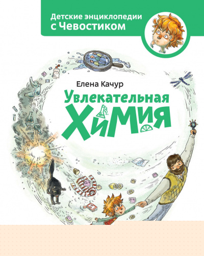 Увлекательная химия. Детские энциклопедии с Чевостиком - Елена Качур