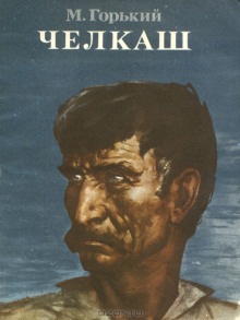 Челкаш - Максим Горький