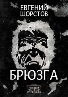 Брюзга - Автор неизвестен