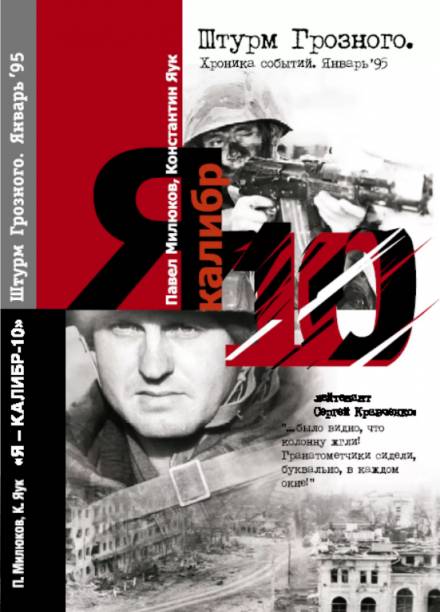 Я Калибр -10 - Павел Милюков, Константин Яук