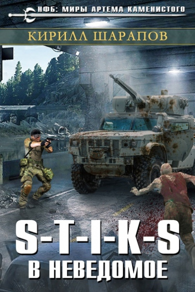 В неведомое - Кирилл Шарапов