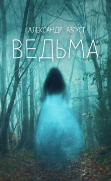 Ведьма - Автор неизвестен