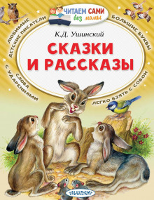 Рассказы и сказки - Константин Ушинский