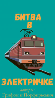 Битва в электричке - Богдан Устюжанин