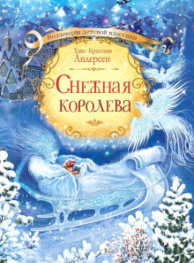 Снежная королева - Ганс Андерсен