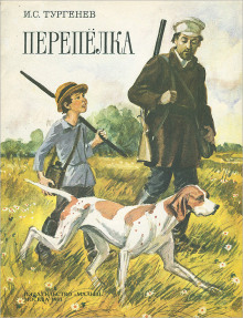 Перепёлка - Иван Тургенев