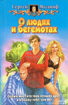 О людях и бегемотах - Сергей Мусаниф