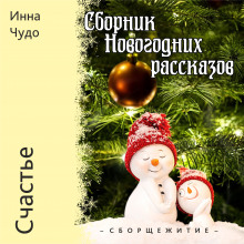 Счастье - Инна Чудо