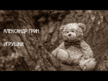 Игрушки - Александр Грин