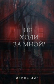 Не ходи за мной - Ирина Лир